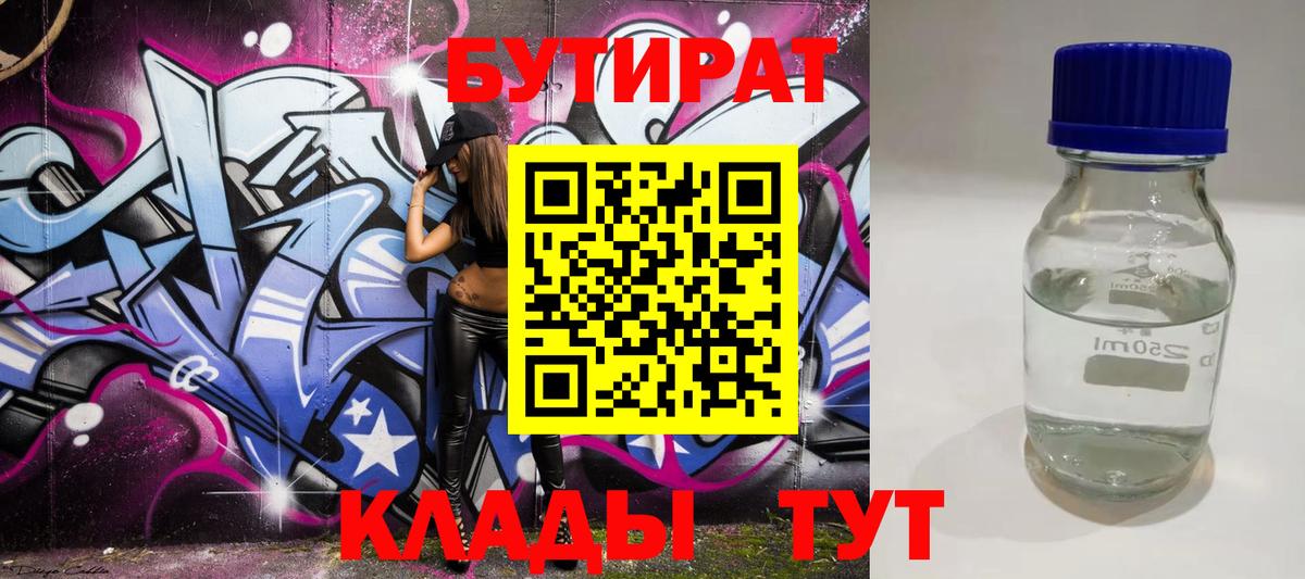 БУТИРАТ вода  Вход с VPN  Гуково 
