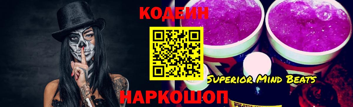 Codein напиток Lean (лин) Гуково